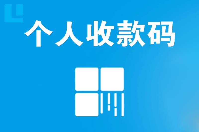 连江拉卡拉个人收款码