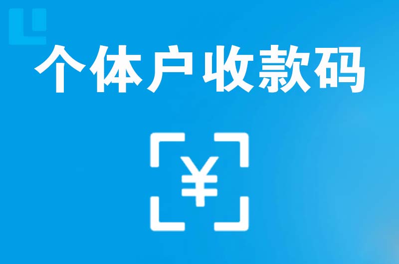 连江拉卡拉个体户收款码