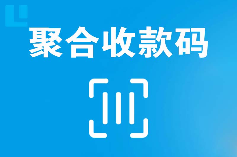 连江拉卡拉聚合收款码